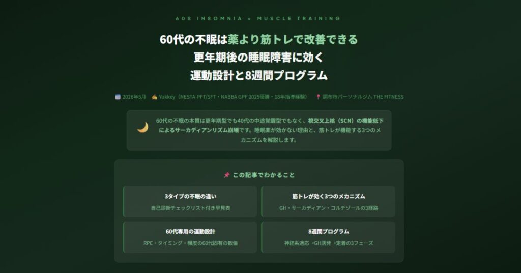 60代の不眠は薬より筋トレで改善