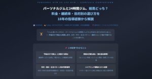 パーソナルジムと24時間ジム