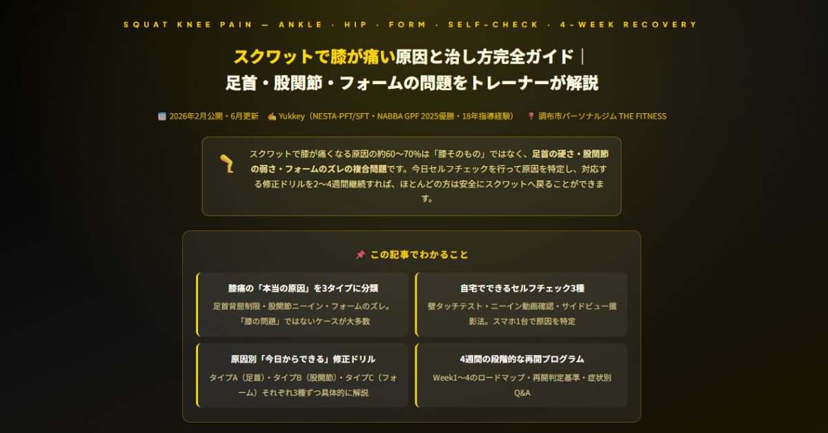 スクワットで膝が痛い原因と治し方