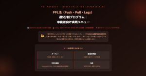 PPL法（Push・Pull・Legs）