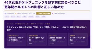 ケトジェニック×40代女性