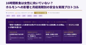 16時間断食は女性に向いていない？