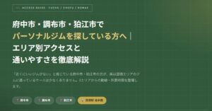 パーソナルジムへのアクセス完全ガイド