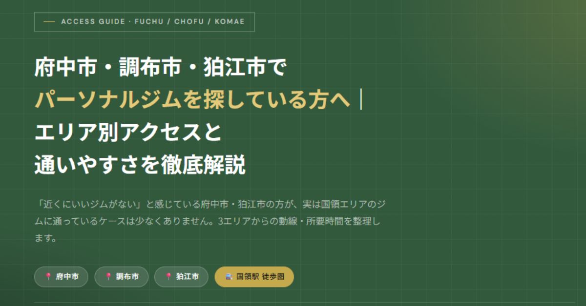パーソナルジムへのアクセス完全ガイド