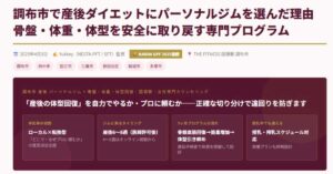 調布市で産後ダイエット