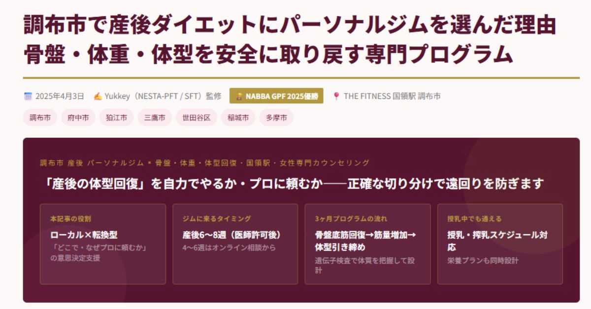 調布市で産後ダイエット