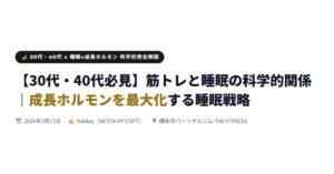 筋トレと睡眠の科学的関係