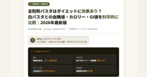 全粒粉パスタはダイエットに効果あり?