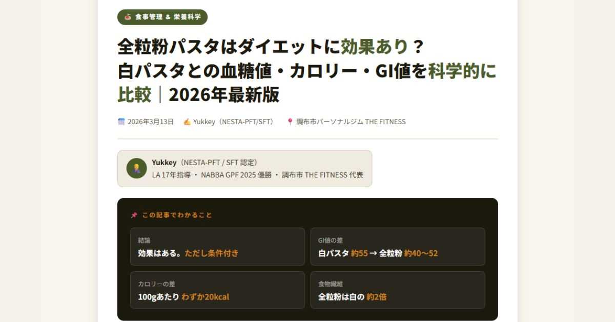 全粒粉パスタはダイエットに効果あり？