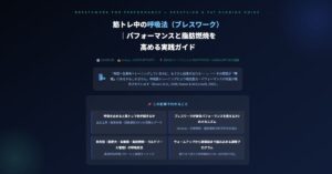 筋トレ中の呼吸法（ブレスワーク）