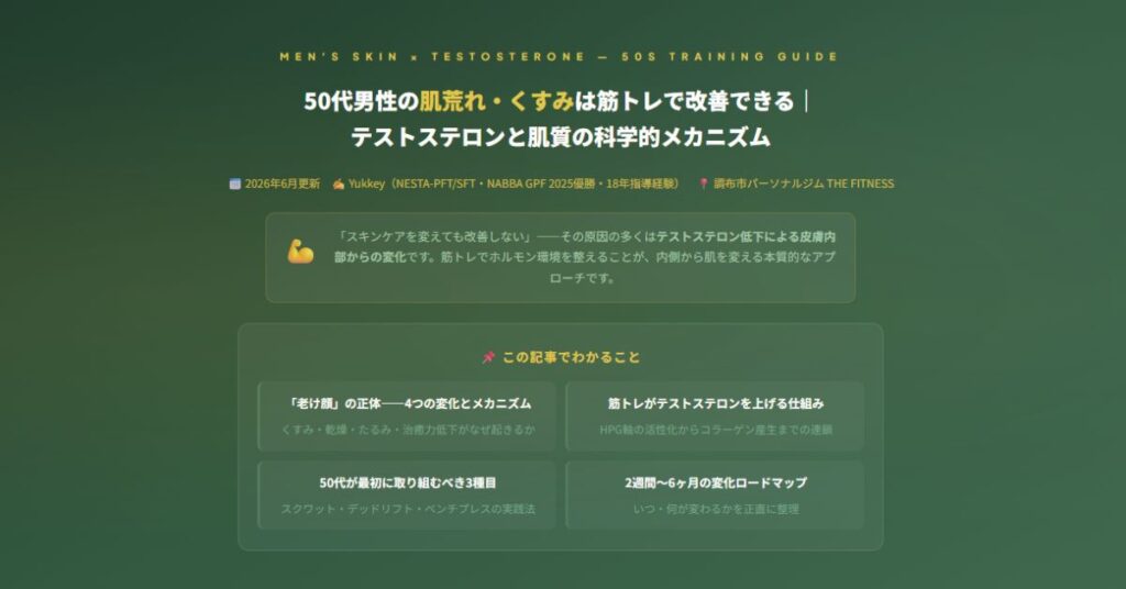 50代男性の肌荒れ・くすみは筋トレで改善