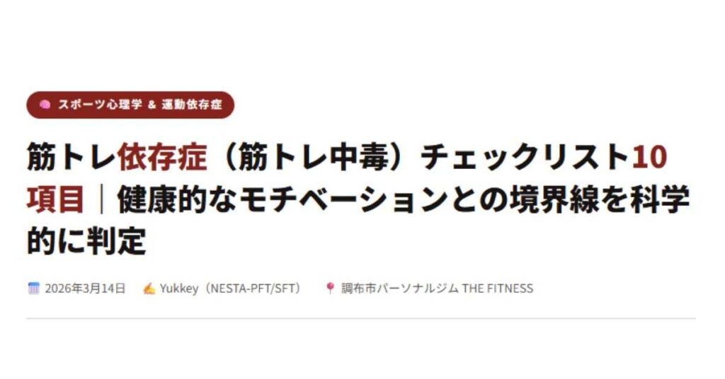 筋トレ依存症（筋トレ中毒）チェックリスト10項目