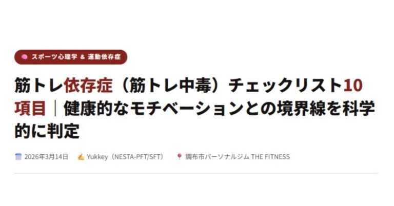 筋トレ依存症（筋トレ中毒）チェックリスト10項目