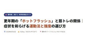 ホットフラッシュと筋トレの関係