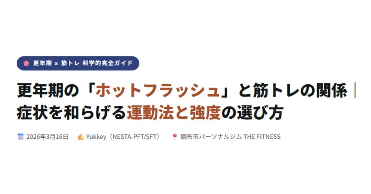 ホットフラッシュと筋トレの関係