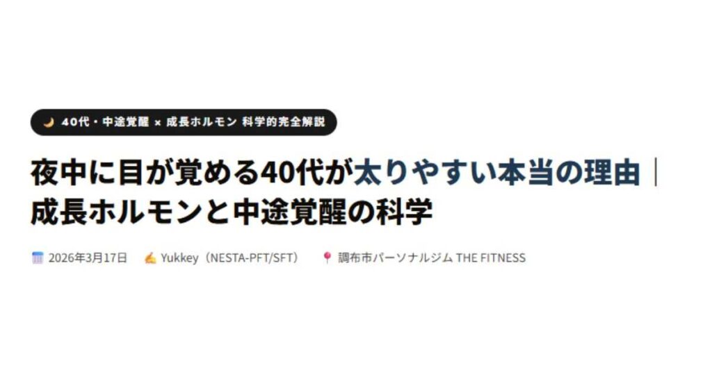 夜中に目が覚める40代が太りやすい本当の理由