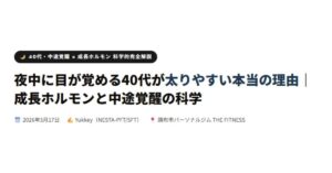 夜中に目が覚める40代が太りやすい本当の理由