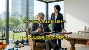 スーツが似合う体を作る筋トレ