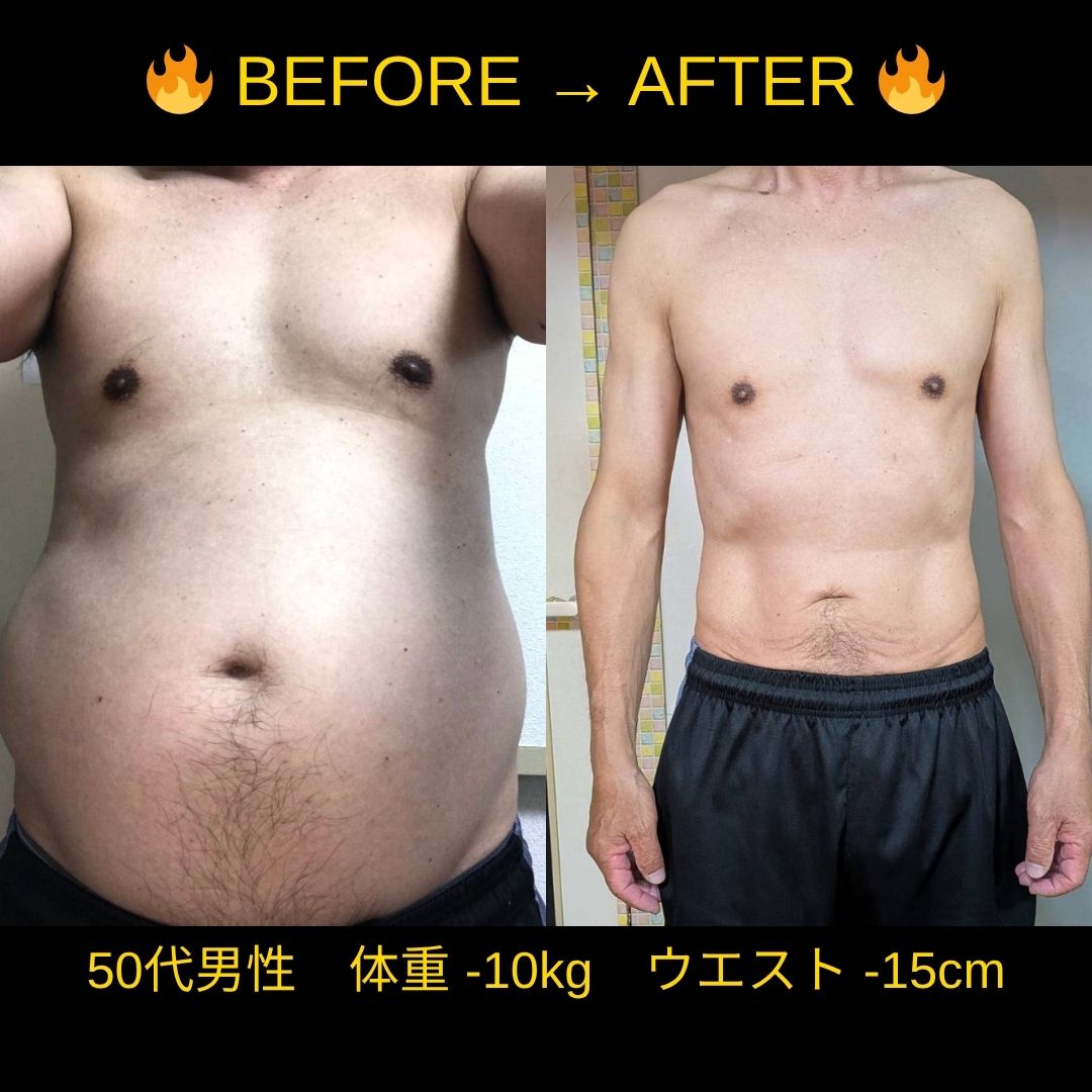 50代男性ビフォーアフター・正面（体重-10kg）