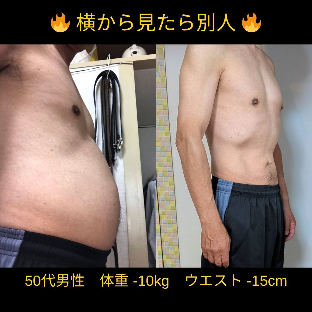50代男性ビフォーアフター・横（ウエスト-15cm）