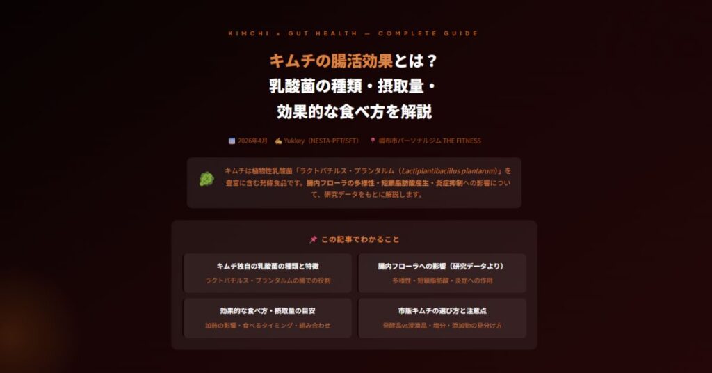 キムチの腸活効果