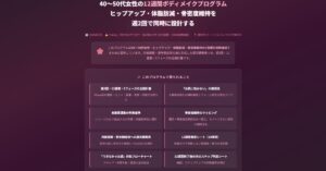 40〜50代女性の12週間ボディメイクプログラム