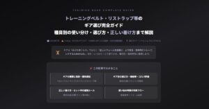 トレーニングギア選び完全ガイド