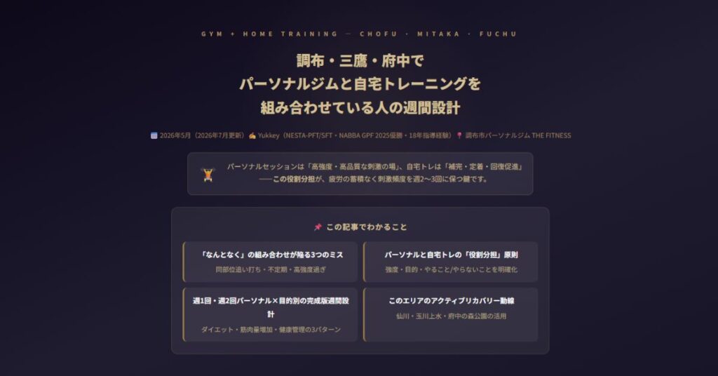 調布・三鷹・府中でパーソナルジム