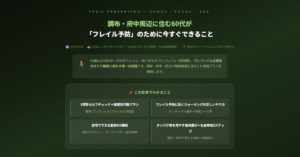 布・府中周辺に住む60代が「フレイル予防」