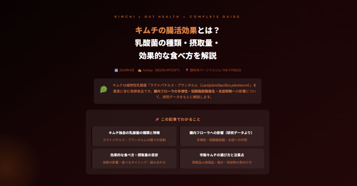 キムチの腸活効果