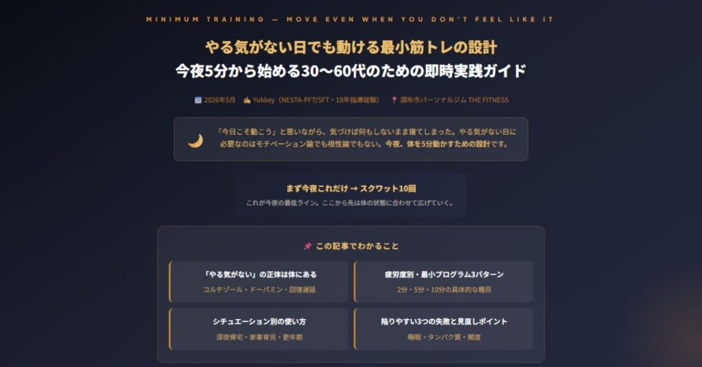 やる気がない日でも動ける最小筋トレ