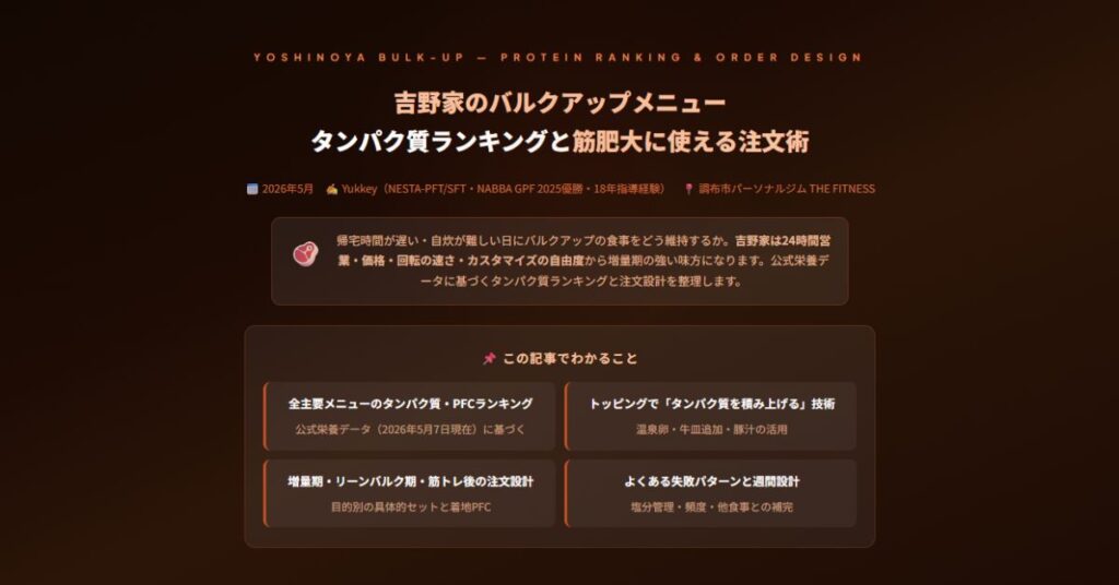 吉野家のバルクアップメニュー