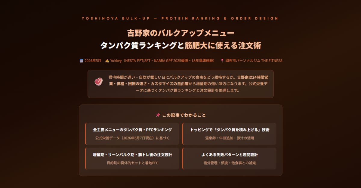 吉野家のバルクアップメニュー