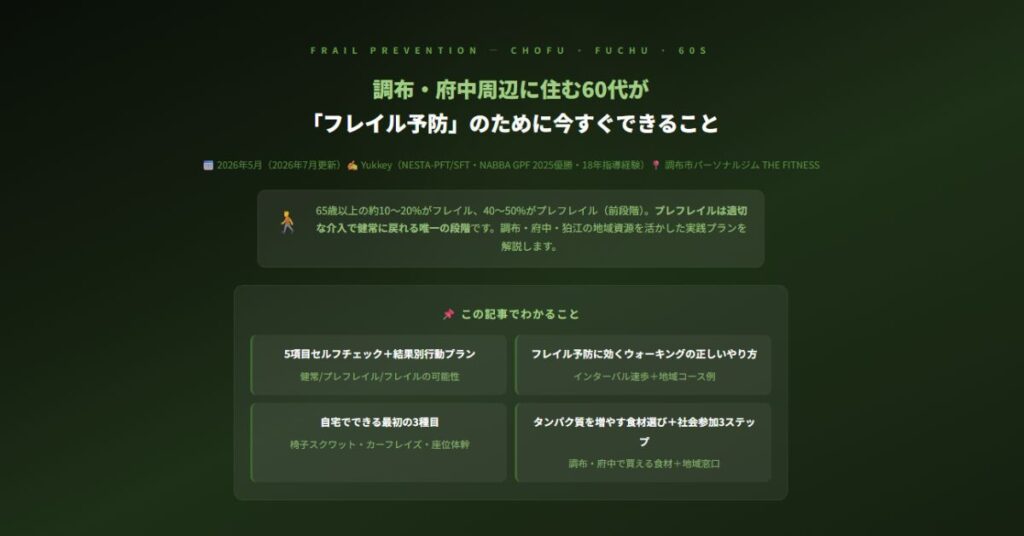 フレイル予防
