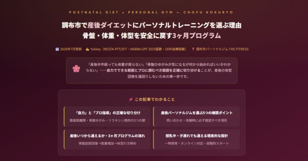 調布市で産後ダイエット