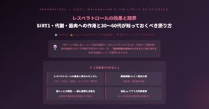 レスベラトロールの効果