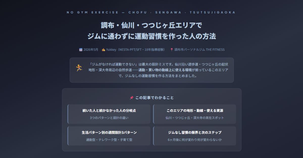 調布・三鷹・府中でパーソナルジム