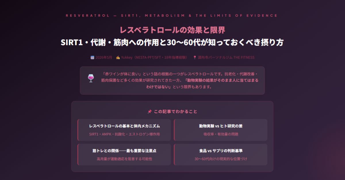 レスベラトロールの効果