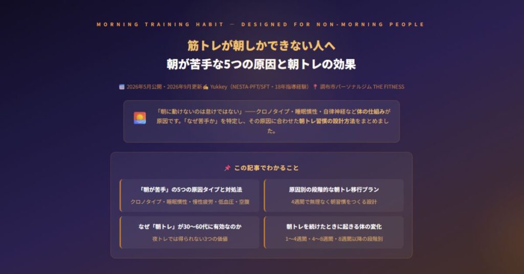 筋トレが朝しかできない人へ