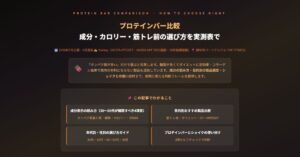 プロテインバー比較
