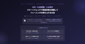 HRV（心拍変動）とは何か