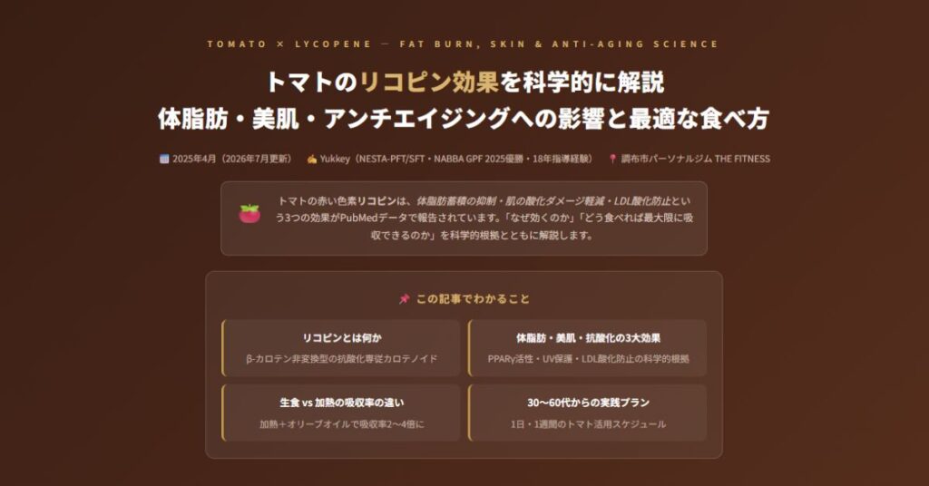トマトのリコピン効果を科学的に解説