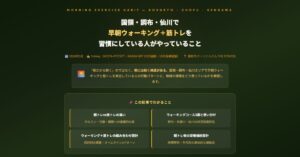 国領・調布・仙川で早朝ウォーキング＋筋トレ