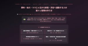 筋トレ習慣の作り方