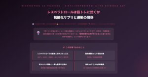 レスベラトロールは筋トレに効くか