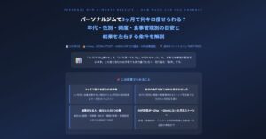 パーソナルジムで3ヶ月で何キロ痩せられる?