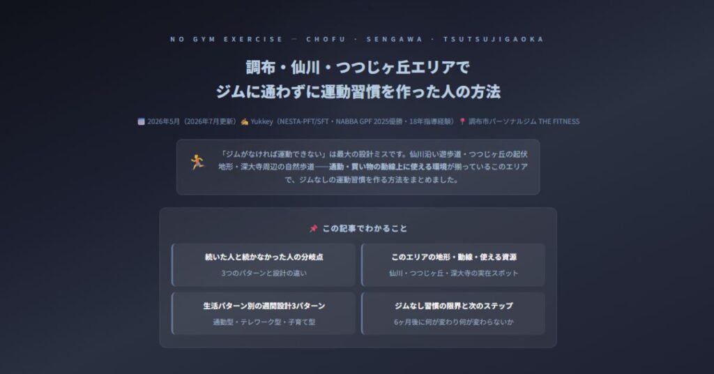 調布・仙川・つつじヶ丘エリアでジム