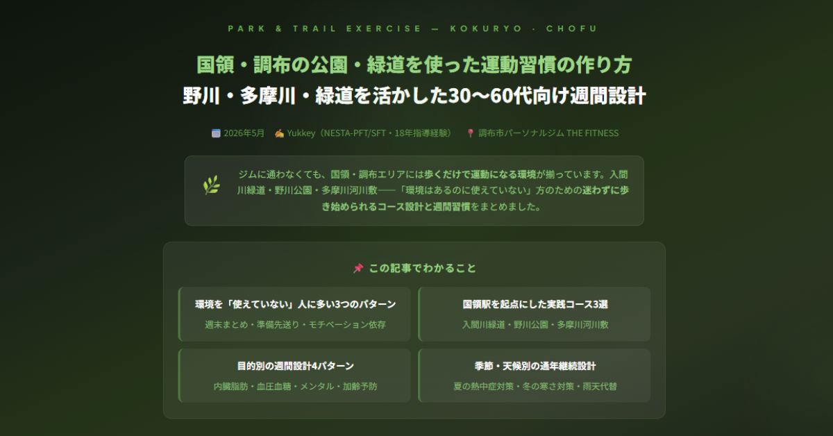 国領・調布の公園・緑道を使った運動習慣