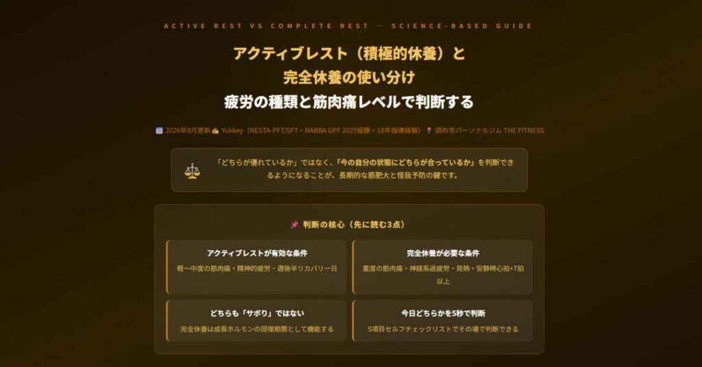 アクティブレスト(積極的休養)と完全休養