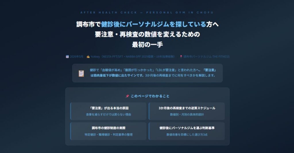 調布市で健診後にパーソナルジム